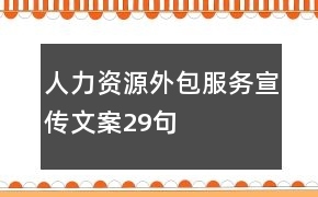 人力資源外包服務宣傳文案29句